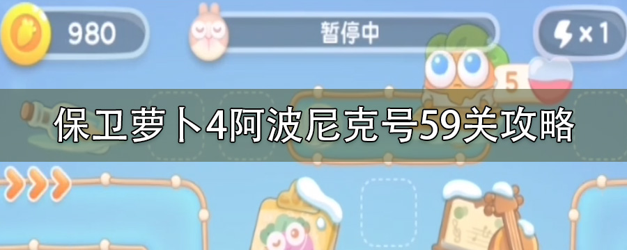 保卫萝卜4阿波尼克号59关攻略