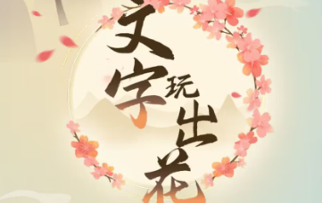 文字玩出花找出真凶全攻略