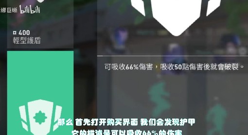 《无畏契约（瓦罗兰特）》护甲机制详解