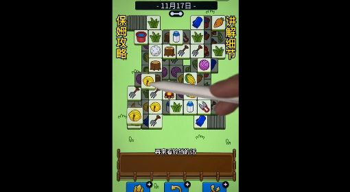 《羊了个羊》11月17日通关攻略 羊了个羊11月17日第二关怎么过