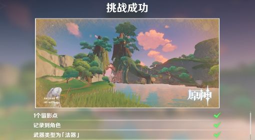 《原神》画外旅照青植之篇第二天拍照攻略
