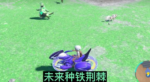 《宝可梦朱紫》铁荆棘与铁脖颈捕捉教程 铁荆棘在哪捕捉