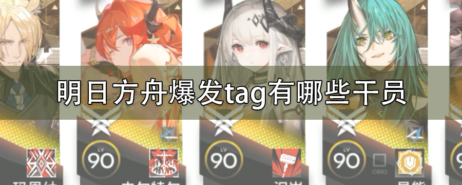 明日方舟爆发tag有哪些干员