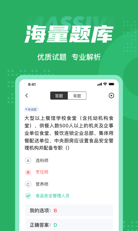 食品安全管理师考试题库app4