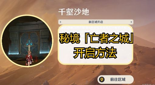 《原神》3.4新秘境亡者之城开启方法 亡者之城秘境怎么开启