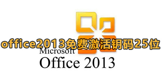 office2013激活密钥码25位