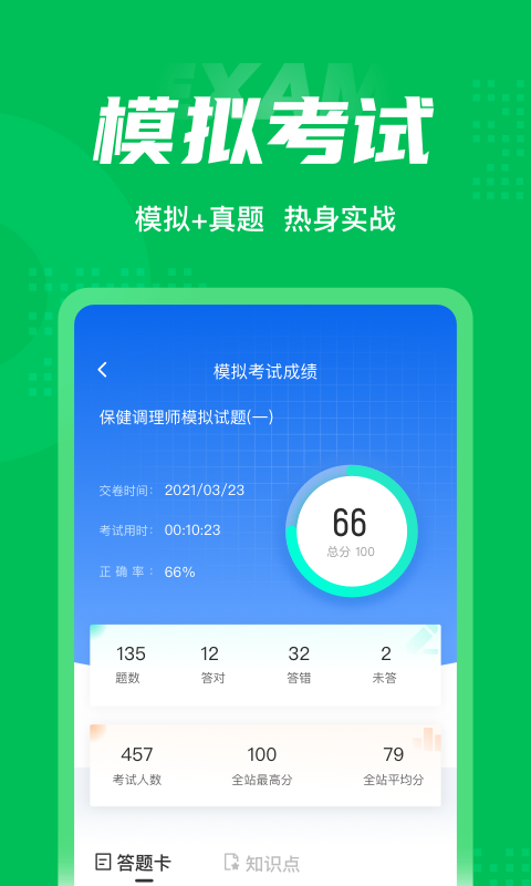 保健调理师考试题库截图5