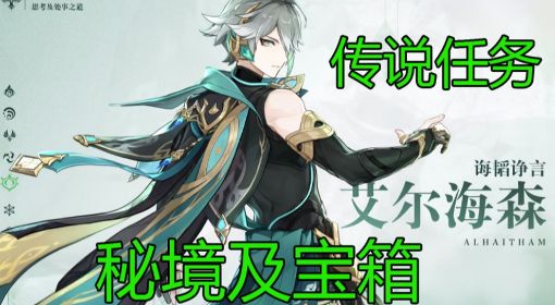 《原神》艾尔海森传说任务宝箱收集攻略