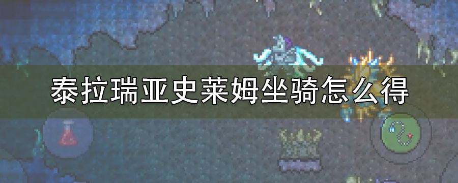 泰拉瑞亚史莱姆坐骑怎么得