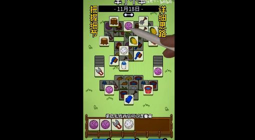 《羊了个羊》通关攻略11月18日 羊了个羊11.18第二关怎么过