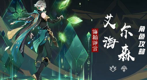 《原神》艾尔海森全方位培养攻略 艾尔海森天赋解析、武器圣遗物选择与配队攻略