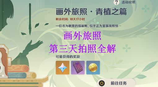 《原神》画外旅照青植之篇第三天拍照攻略
