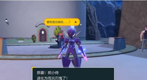 《宝可梦朱紫》紫版限定苍炎刃鬼获取方法