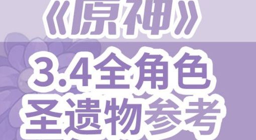 《原神》3.4版全角色圣遗物选择参考