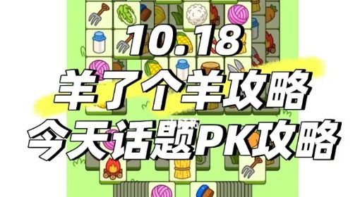 《羊了个羊》第二关攻略10.18 羊了个羊第二关怎么过