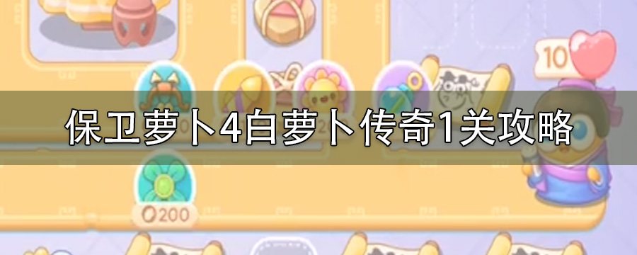 保卫萝卜4白萝卜传奇1关攻略