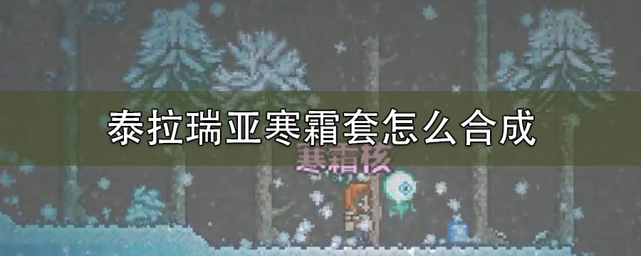 泰拉瑞亚寒霜套怎么合成