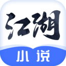 江湖免费小说分享版