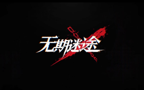无期迷途cv表2023大全