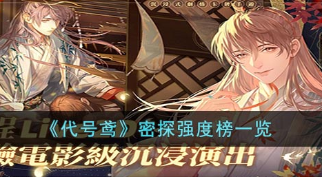 代号鸢密探强度最新排行