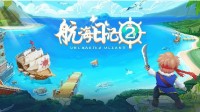 航海日记2新手运货路线推荐 新手怎么升级快