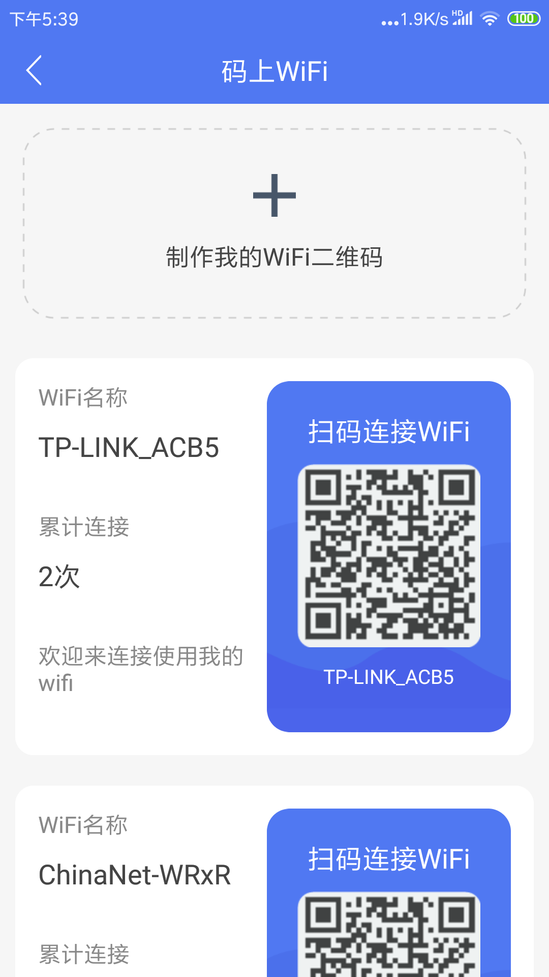 邻里WiFi密码截图2