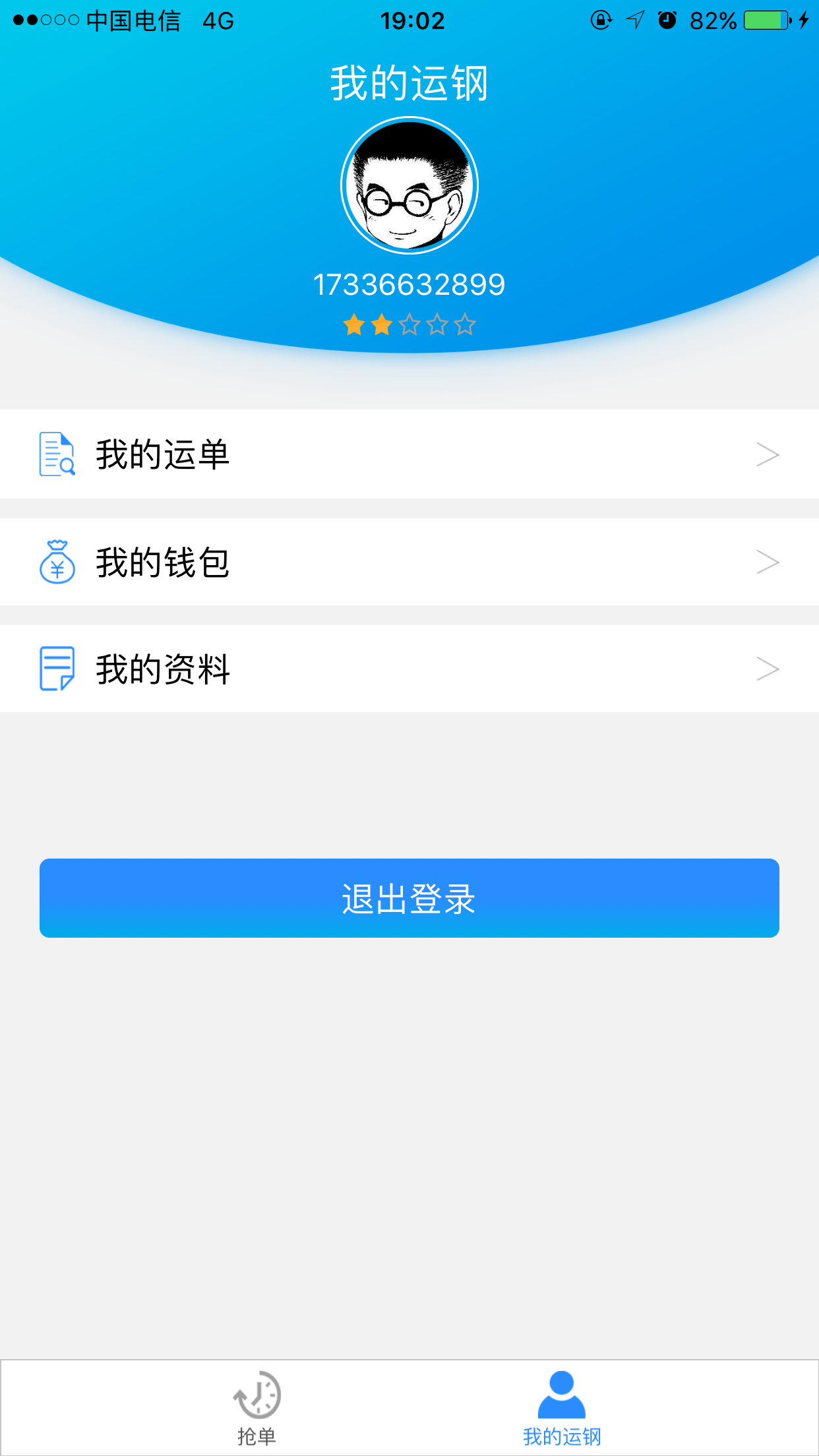 运钢好司机截图2