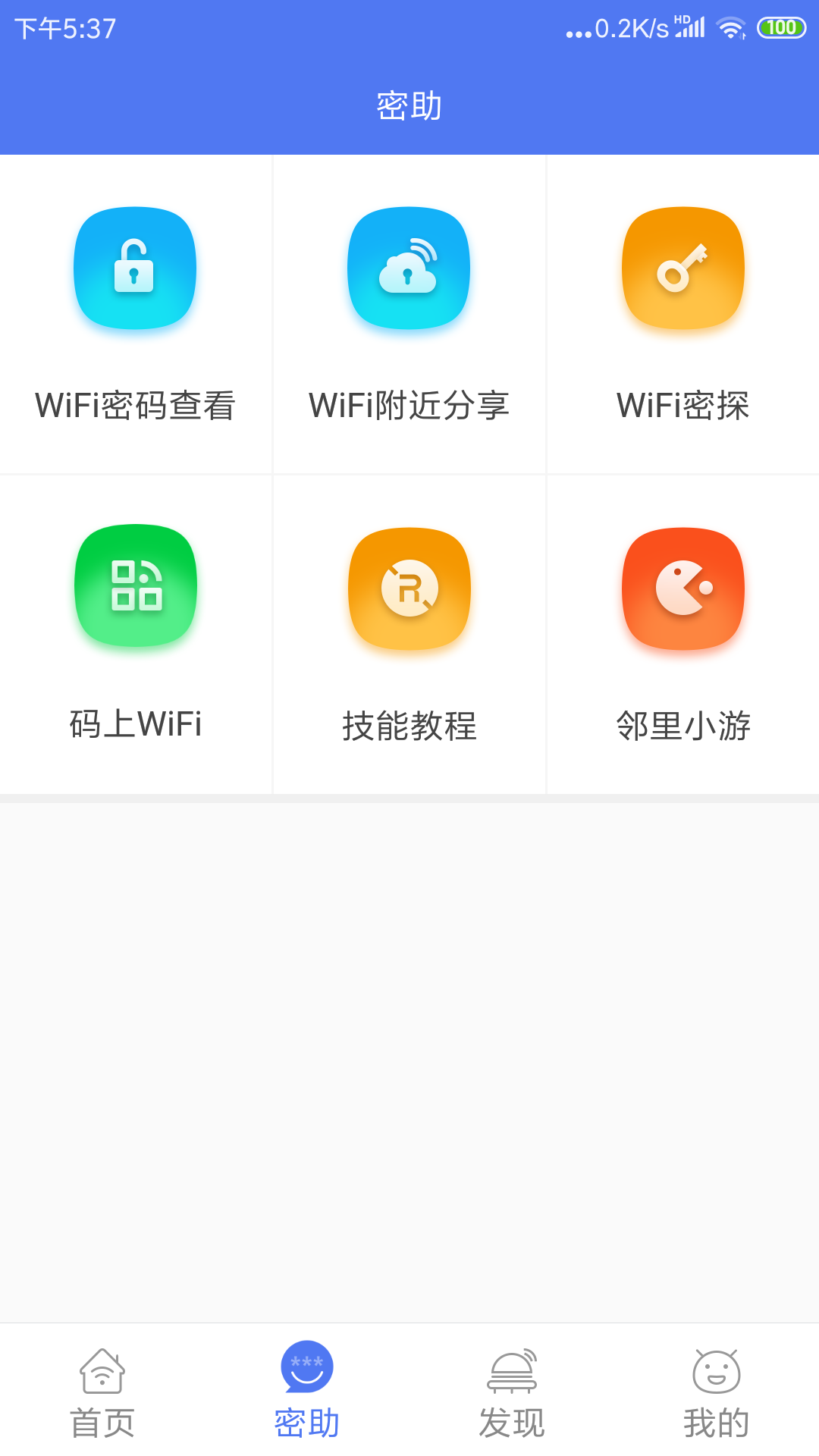 邻里WiFi密码截图3