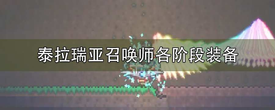 泰拉瑞亚召唤师各阶段装备