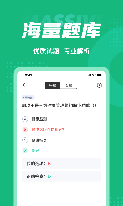 健康管理师三级考试题库app2