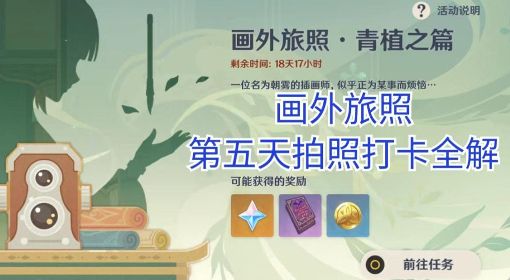 《原神》画外旅照青植之篇第五天拍照攻略