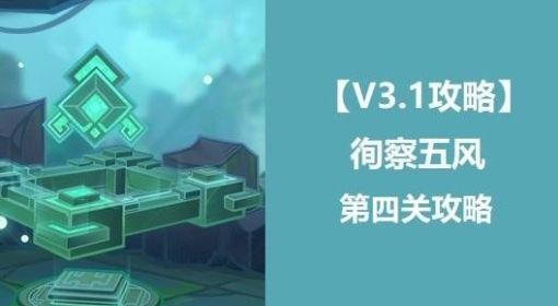 《原神》徇察五风第四天攻略 原神徇察五风第四天怎么过