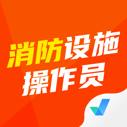 消防设施操作员考试题库app