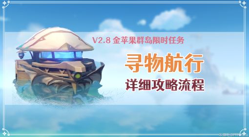 《原神》V2.8海岛世界任务寻物航行攻略