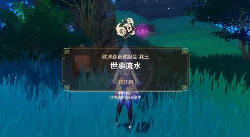 《原神》秋津森夜试胆会最终阶段攻略