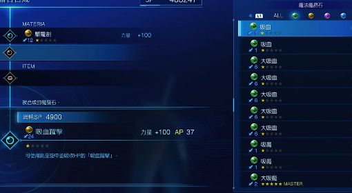 《最终幻想7核心危机重聚》吸血跃击（力量+100）魔晶石合成教程