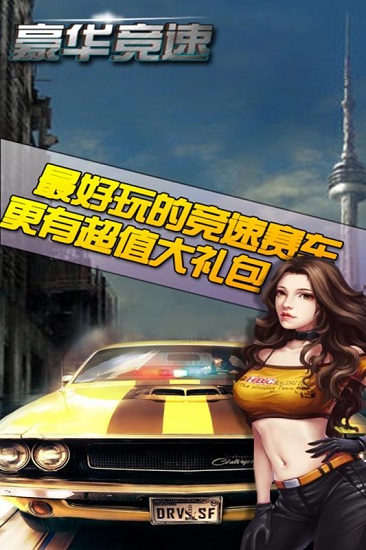 豪华竞速手机版2