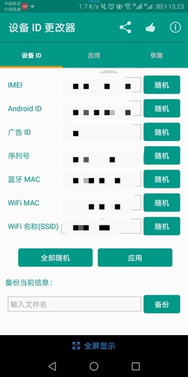 设备ID更改器截图4