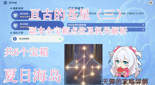 《原神》V2.8亘古的苍星其三宝箱收集攻略