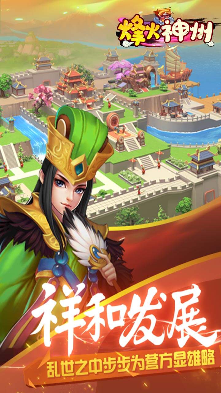烽火神州华夏截图3