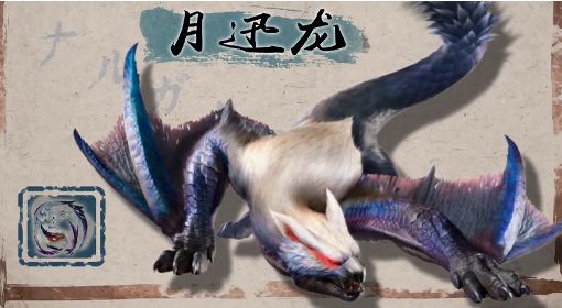 《怪物猎人崛起》月迅龙全招式展示 月迅龙怎么打