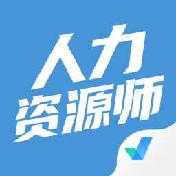 人力资源师考试题库app