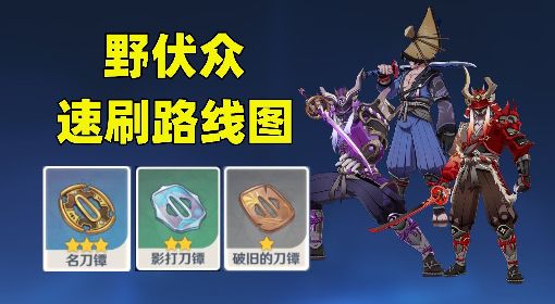 《原神》241个野伏众速刷路线图