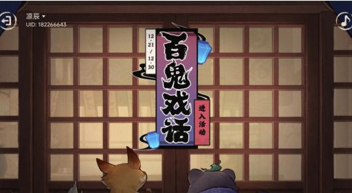 《原神》3.3版百鬼戏话活动讲解