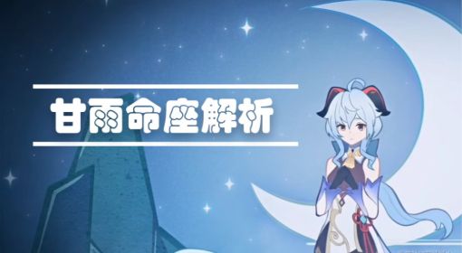 《原神》甘雨命座解析及抽取建议 原神甘雨怎么抽出来