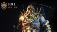 《环形战争》全佣兵介绍 传奇狂战士属性一览