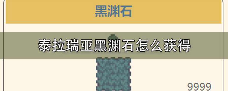 泰拉瑞亚黑渊石怎么获得