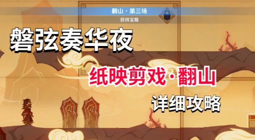 《原神》3.4纸映成戏第二阶段翻山详细通关步骤