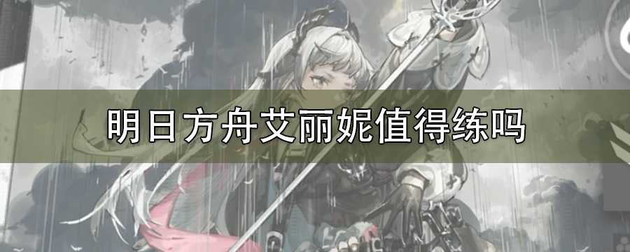 明日方舟艾丽妮值得练吗