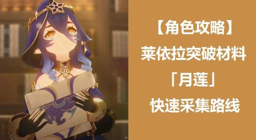 《原神》莱依拉突破材料月莲采集路线